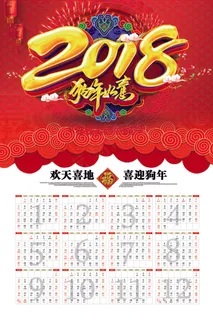 2018狗年如意喜庆中国风日历挂历...