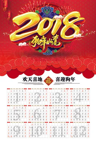 2018狗年如意喜庆中国风日历挂历...