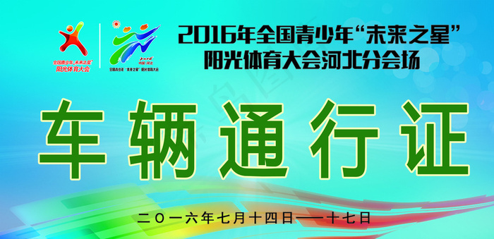 运动会车辆通行证图片