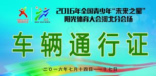 运动会车辆通行证图片