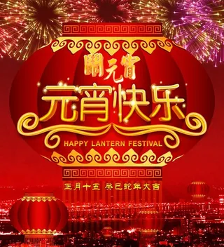 喜庆节日元宵节快乐PSD素材