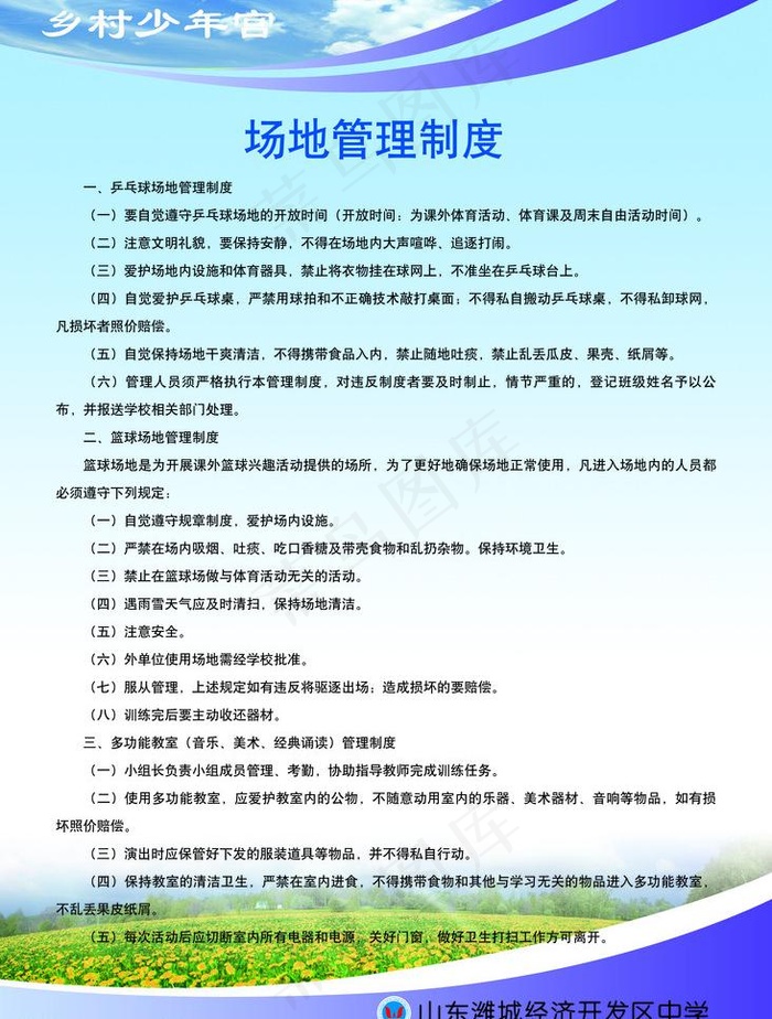 乡村少年宫制度图片psd模版下载