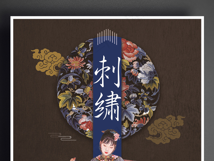 创意中国风刺绣宣传促销海报