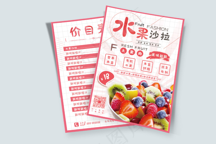 粉红水果沙拉价目表 