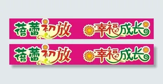 蓓蕾初放 幸福成长图片