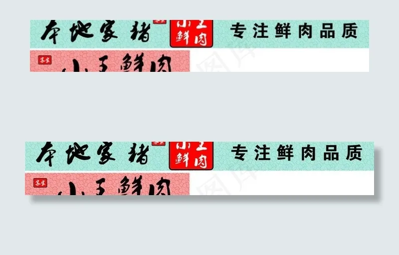 小王鲜肉cdr矢量模版下载