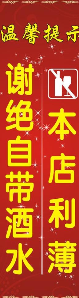 谢绝自带酒水图片