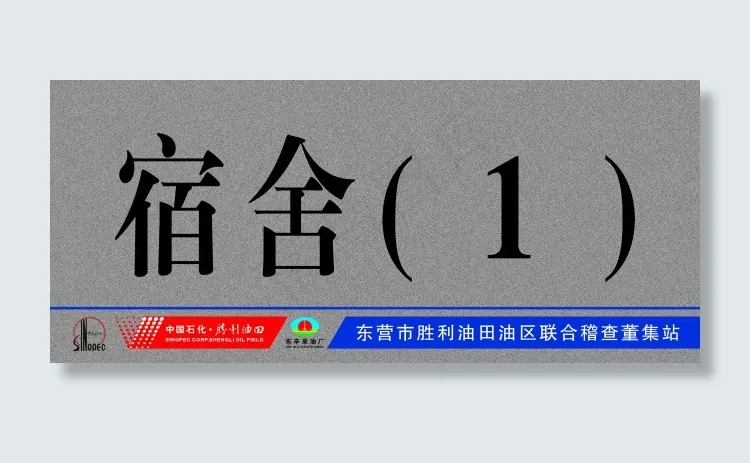 宿舍门牌psd模版下载