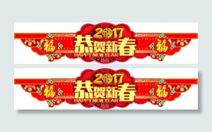 恭贺新春