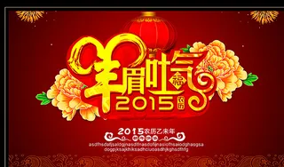 2015羊年图片