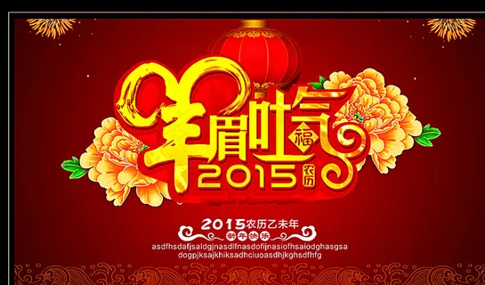 2015羊年图片 2015羊年图片