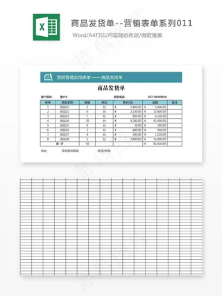 商品货单--营销表单系列011