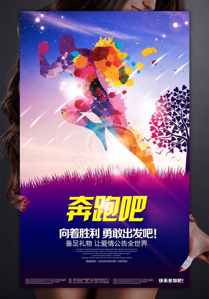 奔跑吧2016企业年会海报