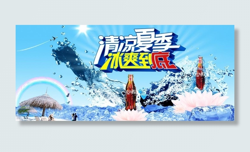 清凉一夏图片(3543X1762(DPI:300))psd模版下载