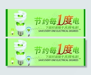 节约用电图片