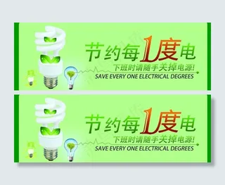 节约用电图片