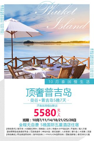 泰国曼谷普吉岛普吉岛高端度假旅游海报