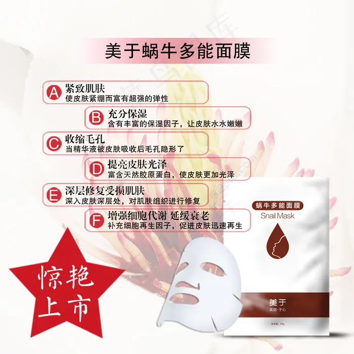 蜗牛面膜宣传广告宣传单psd模版下载