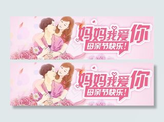母亲节妈妈我爱你1920像素宽淘宝海报