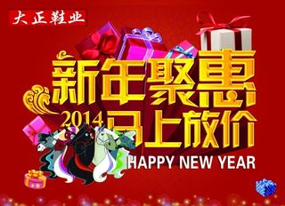 新年聚惠