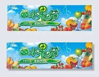水果节图片