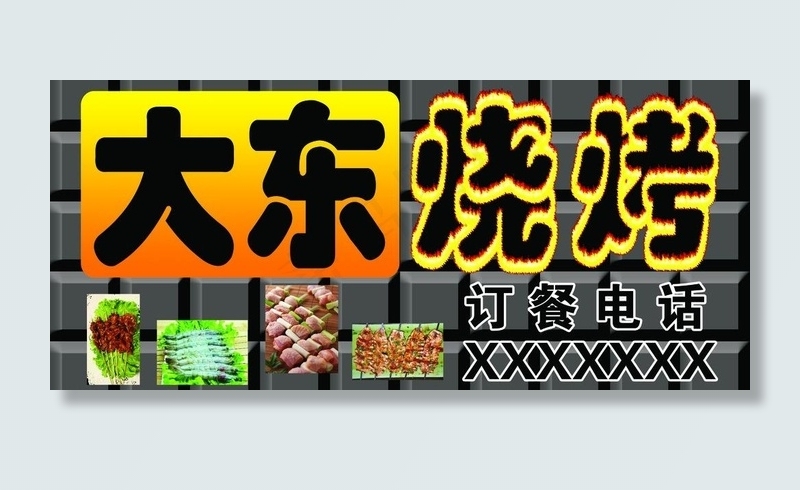 大东烧烤门头图片