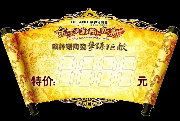 欧神诺瓷砖的特价牌(4134X2894(DPI:300))psd模版下载