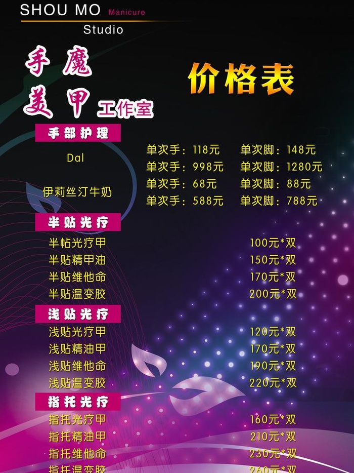价格表 美甲 彩色图片(2480X3508(DPI:300))psd模版下载