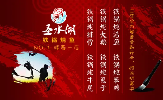 圣水湖铁锅炖鱼名片正