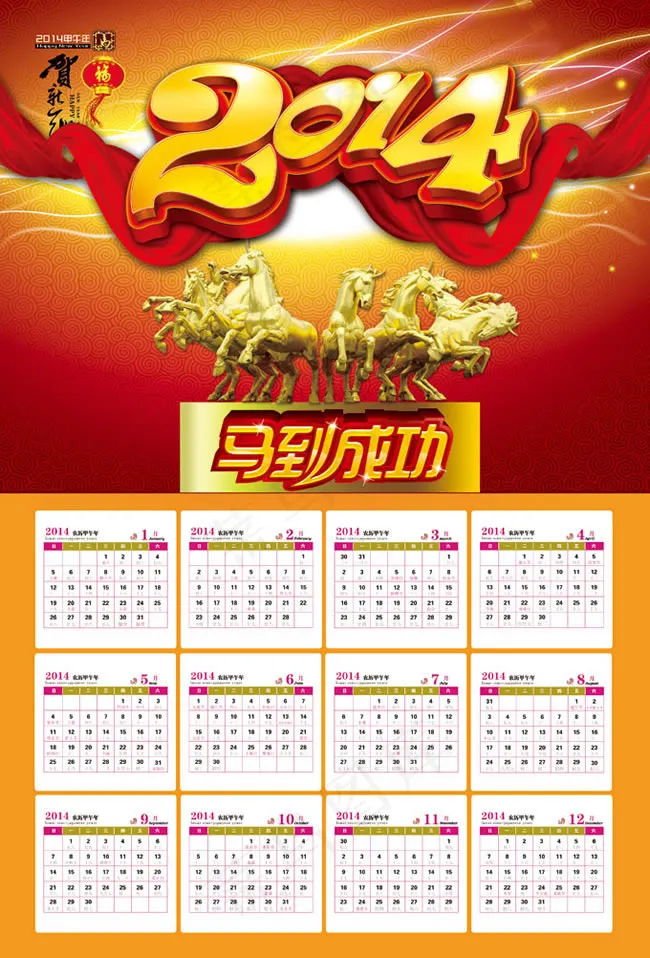 2014马到成功挂历设计模板psd...(3366X4961(DPI:300))psd模版下载