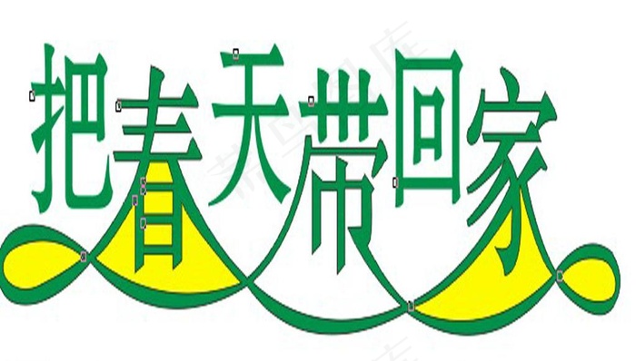 把春天带回家图片cdr矢量模版下载
