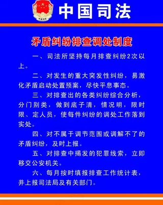 矛盾纠纷排查调处制度图片
