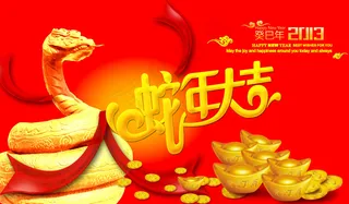 2013蛇年喜庆海报设计PSD分层...