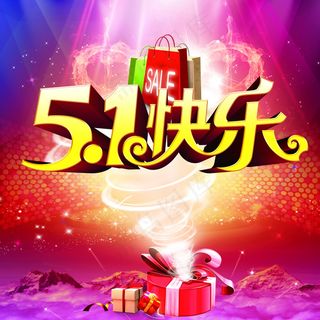 快乐51海报背景设计PSD素材