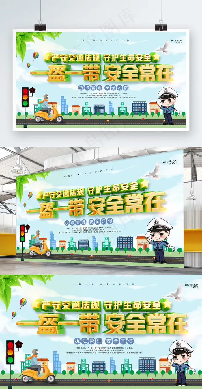 一盔一带安全行动活动宣传展板psd模版下载