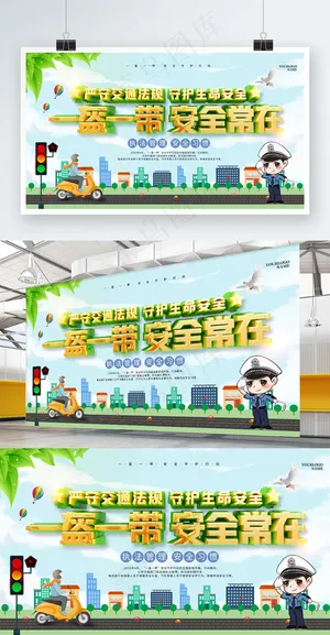 一盔一带安全行动活动宣传展板 一盔一带安全行动活动宣传展板