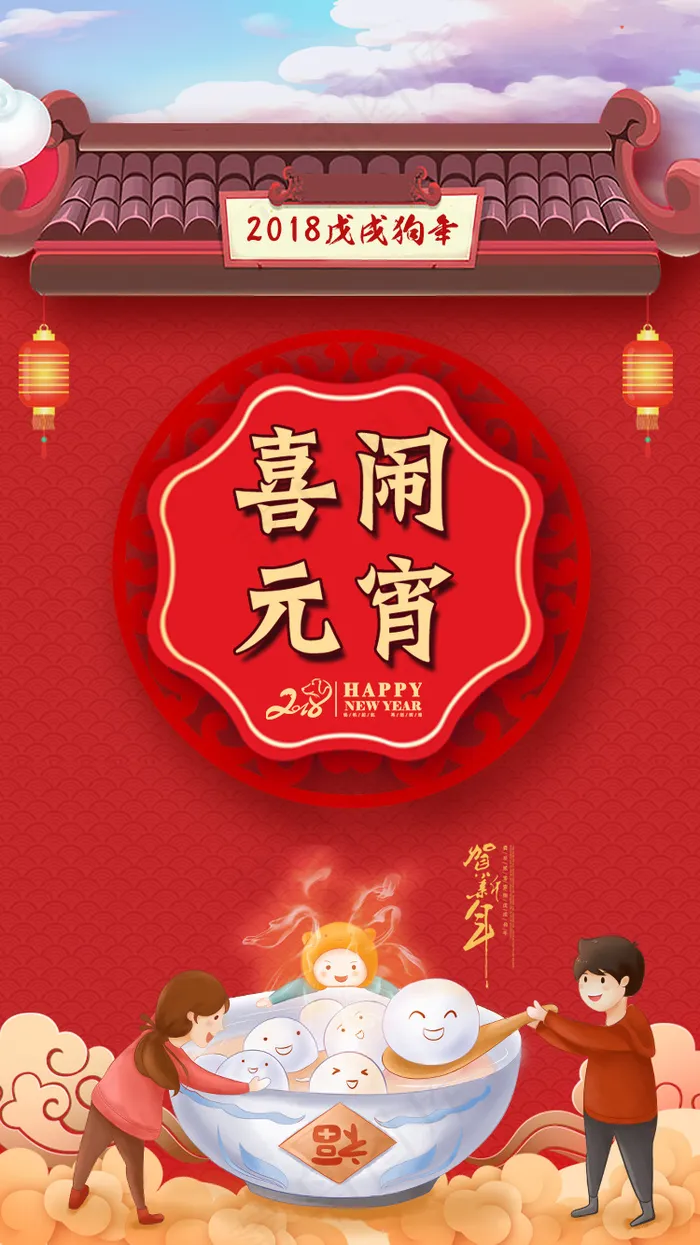 红色大气喜闹元宵手机海报psd模版下载