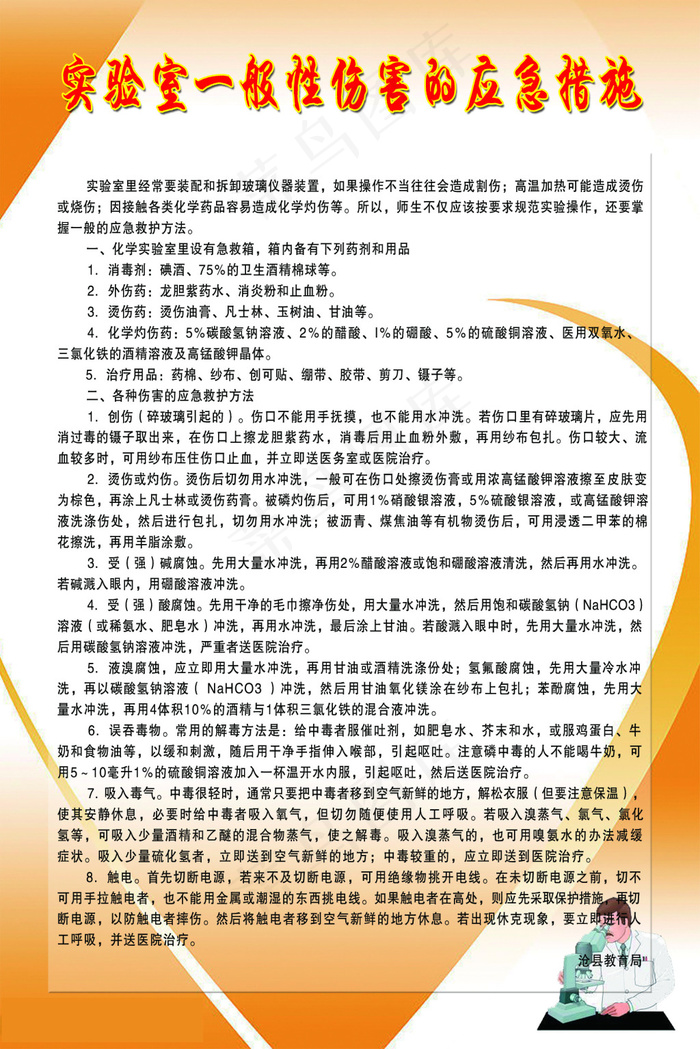 实验室一般性伤害的应急措施psd模版下载