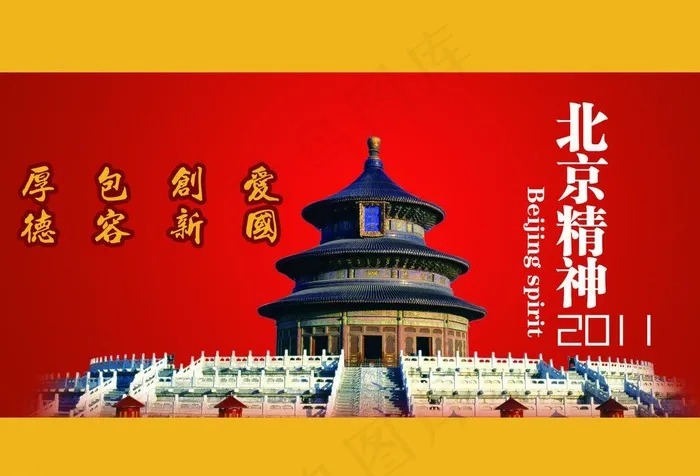 北京精神图片psd模版下载