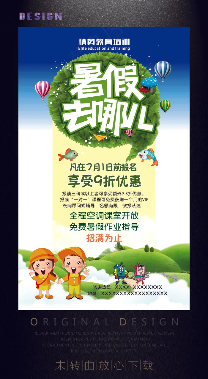 招生海报设计 暑假去哪 暑期...(500X910)cdr矢量模版下载