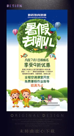 招生海报设计 暑假去哪 暑期...