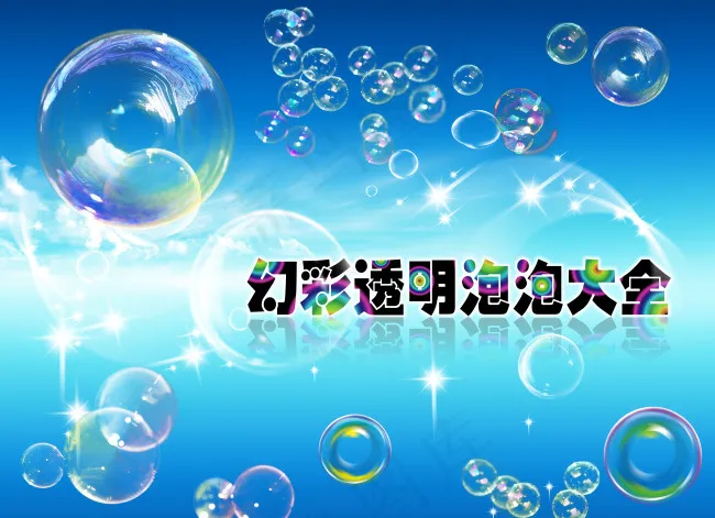 幻彩泡泡很好看哦~(3800X2800(DPI:300))psd模版下载