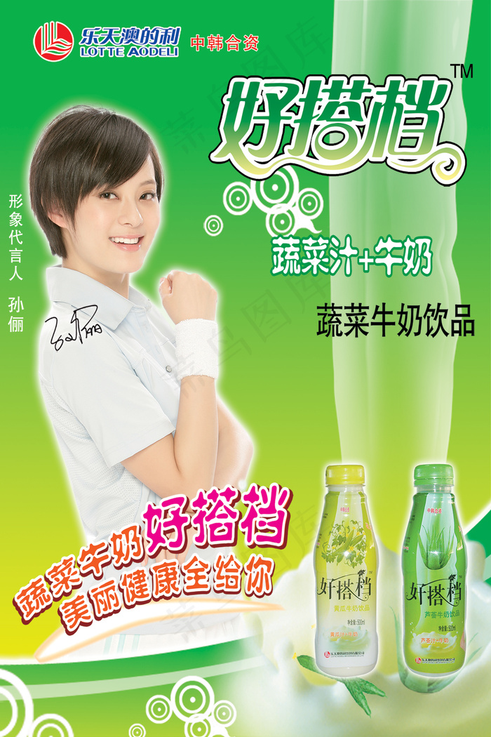 孙俪代言蔬菜牛奶饮品广告PS