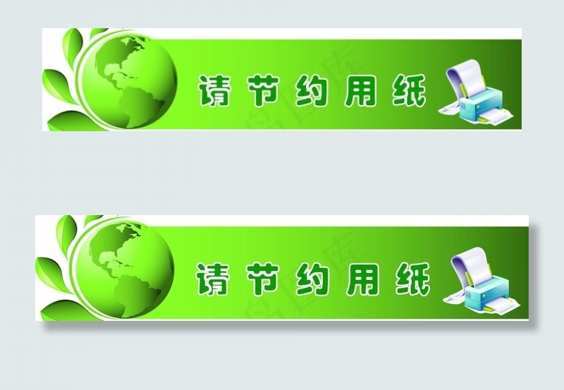 节约用纸图片ai矢量模版下载