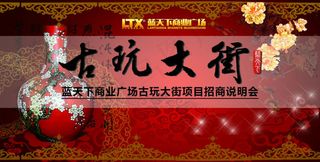 古玩大街舞台背景