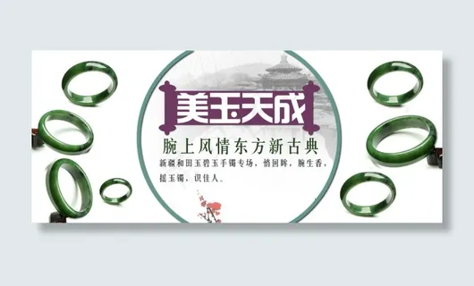 和田玉海报 banner