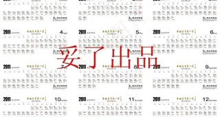 健兴利2011年挂历日期部分图片
