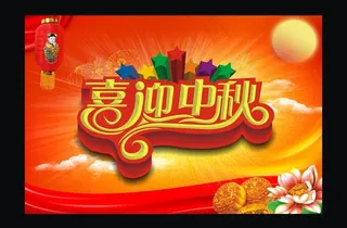 喜迎中秋图片