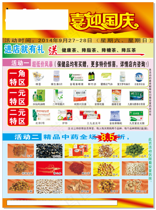 药房喜迎国庆活动宣传单cdr矢量模版下载
