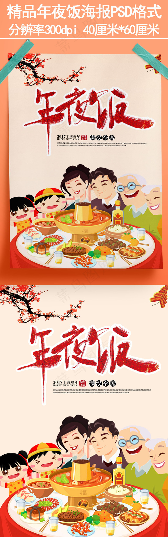 2017新年创意喜庆夜饭海报设计模...(4724X7087(DPI:300))psd模版下载